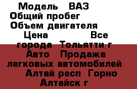  › Модель ­ ВАЗ 2121 › Общий пробег ­ 150 000 › Объем двигателя ­ 54 › Цена ­ 52 000 - Все города, Тольятти г. Авто » Продажа легковых автомобилей   . Алтай респ.,Горно-Алтайск г.